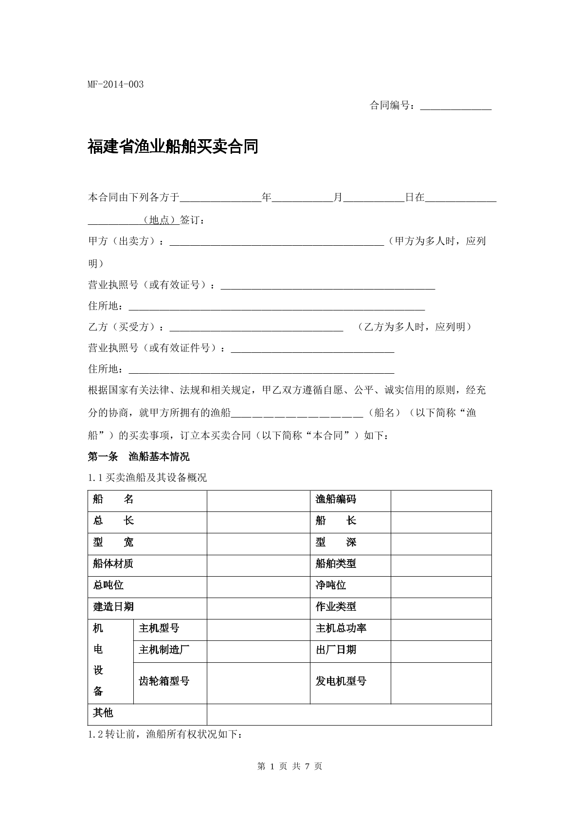 渔业船舶买卖合同