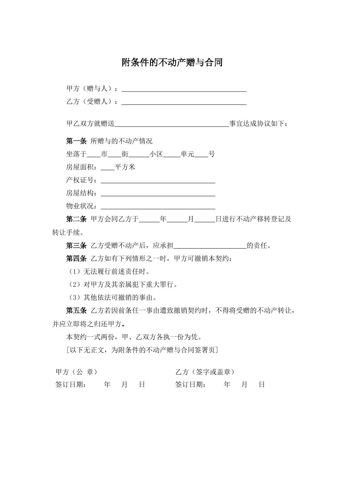 附条件的不动产赠与合同