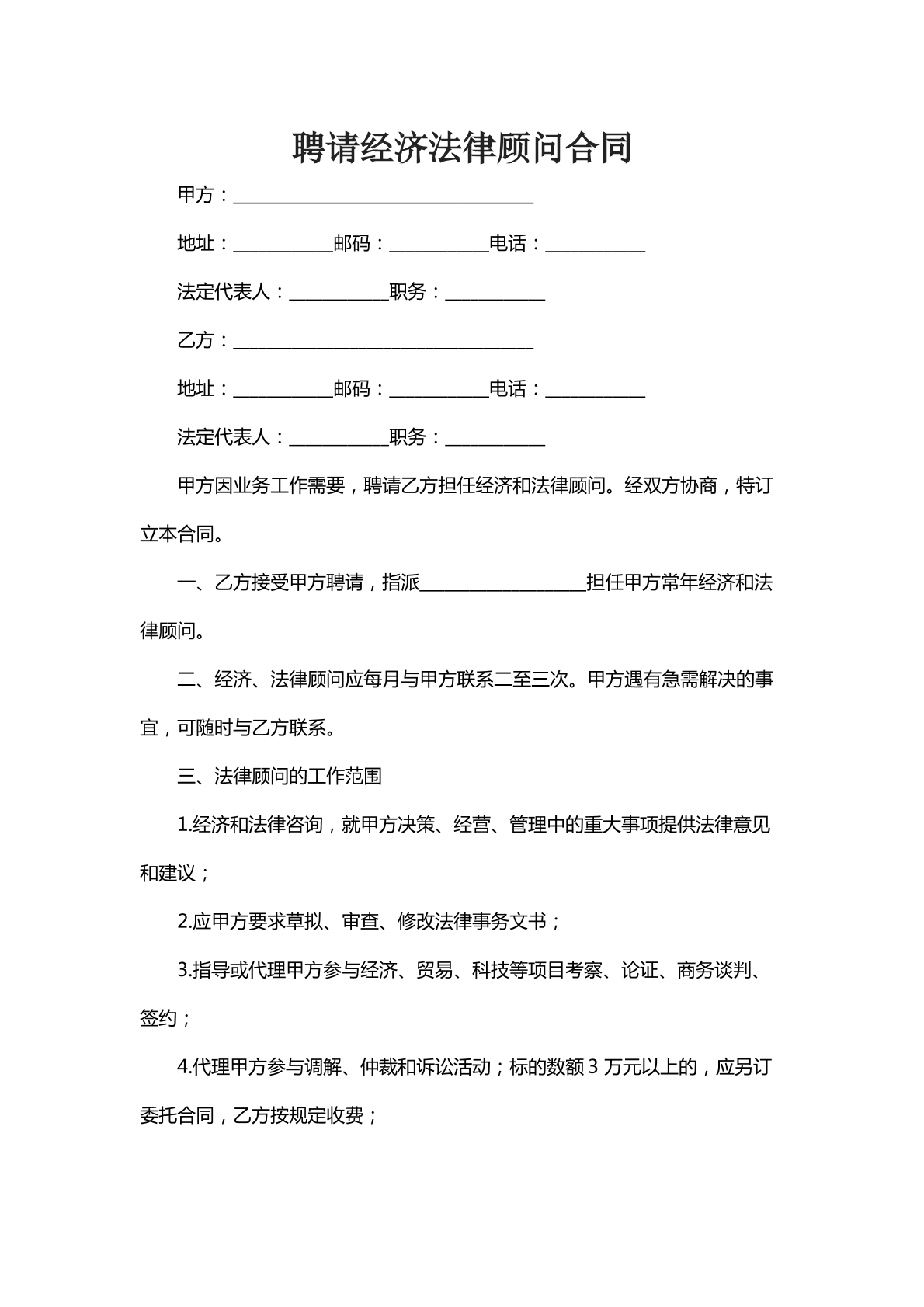 聘请经济法律顾问合同