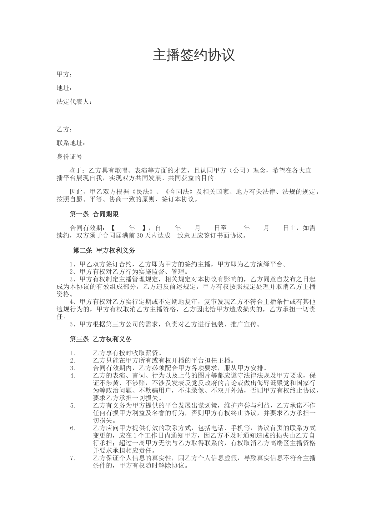 招募主播合同