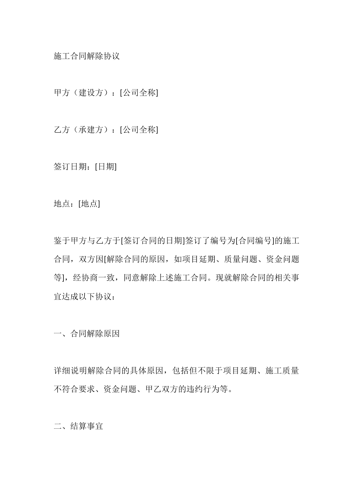施工合同解除协议