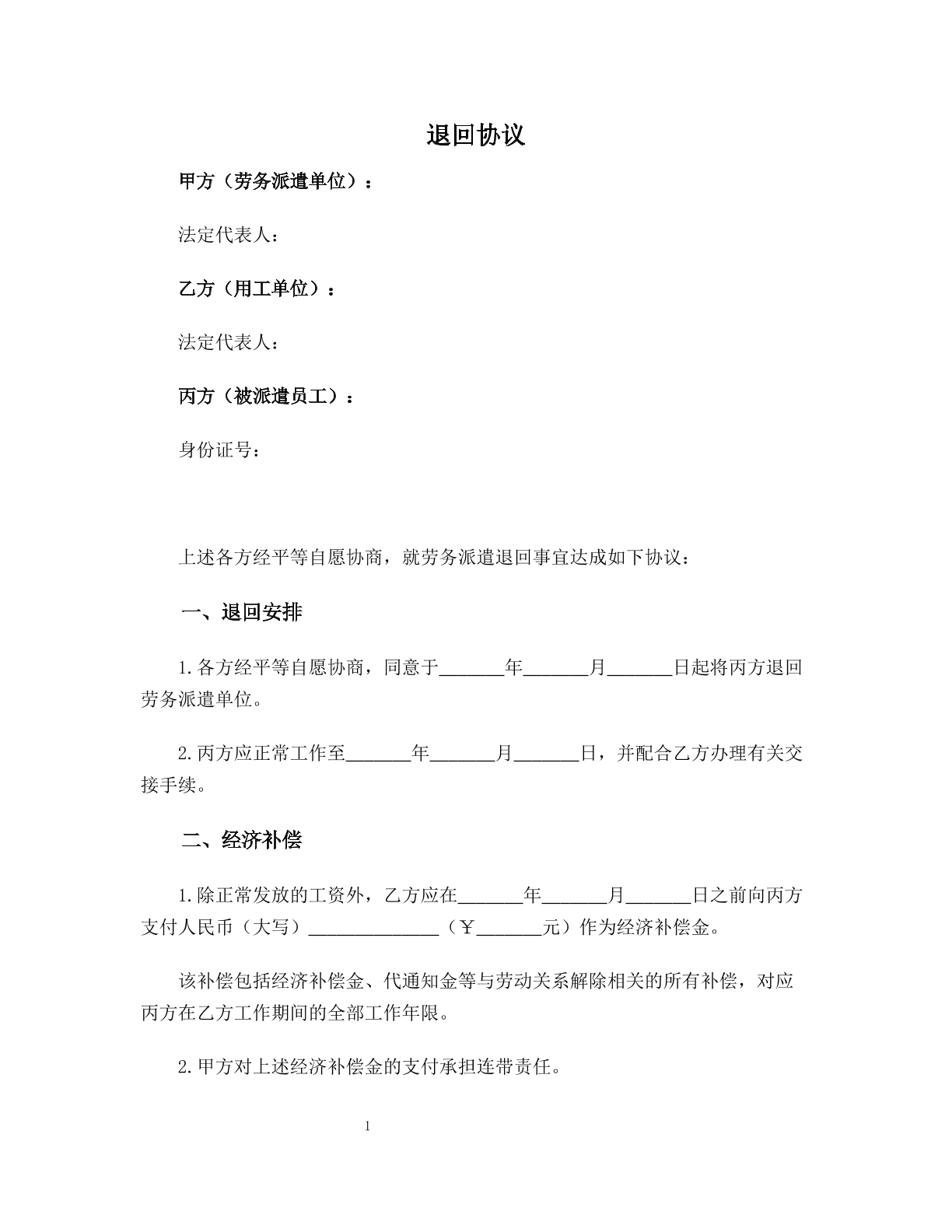 劳务派遣退回协议