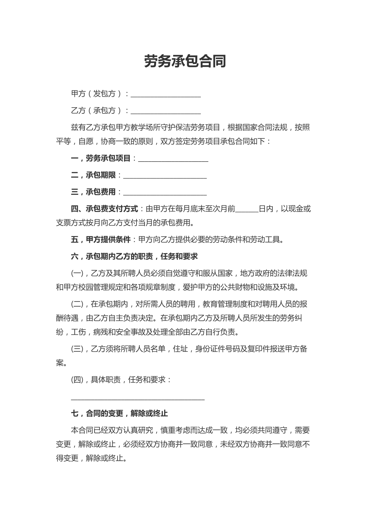 劳务承包合同