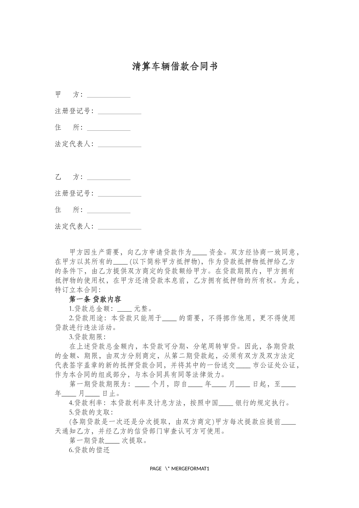 清算车辆借款合同书