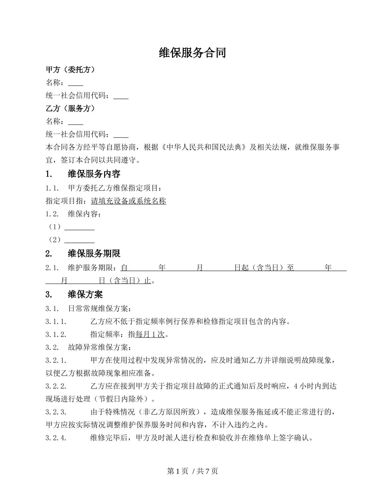 维保服务合同