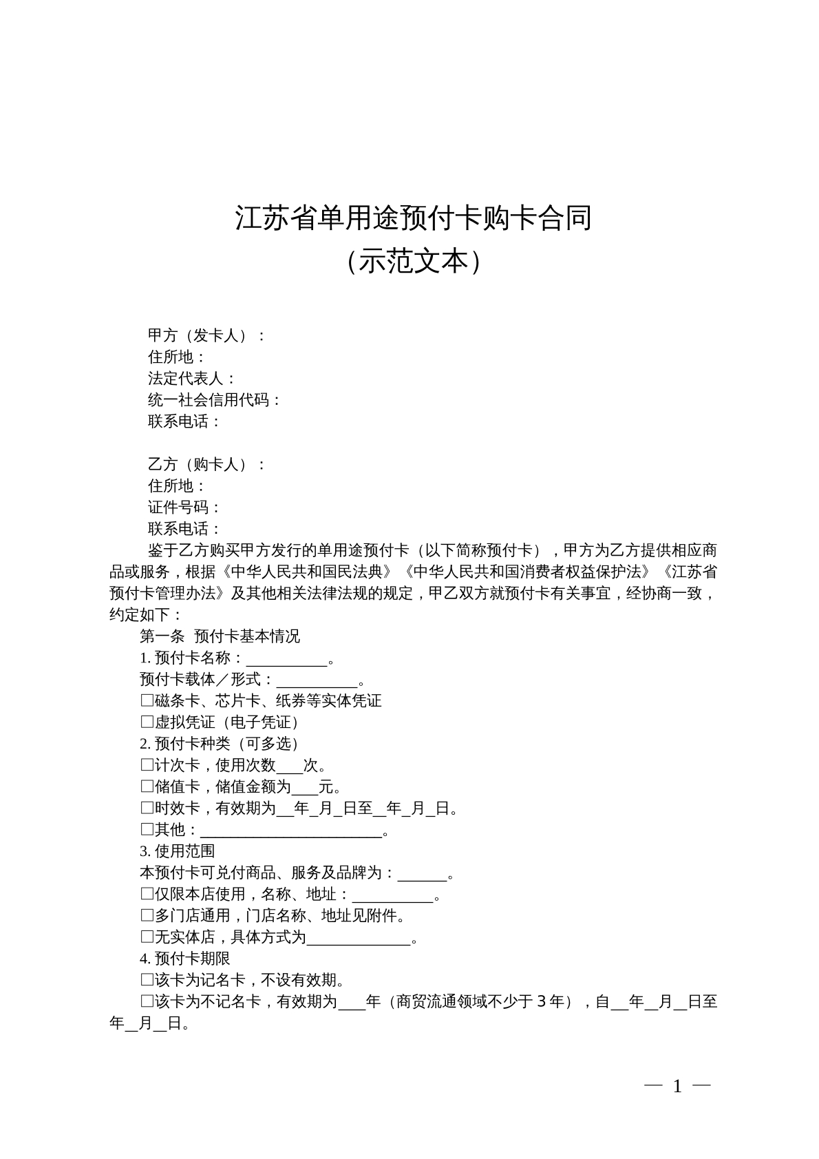 江苏省单用途预付卡购卡合同