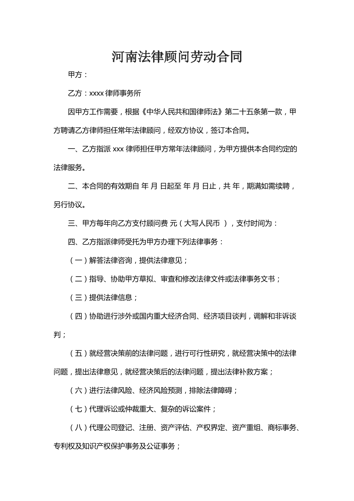 河南法律顾问劳动合同