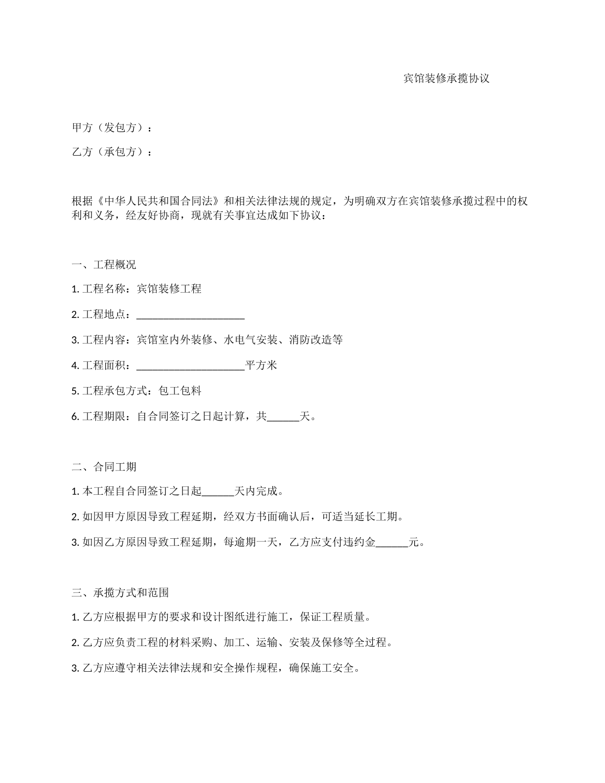 宾馆装修承揽协议