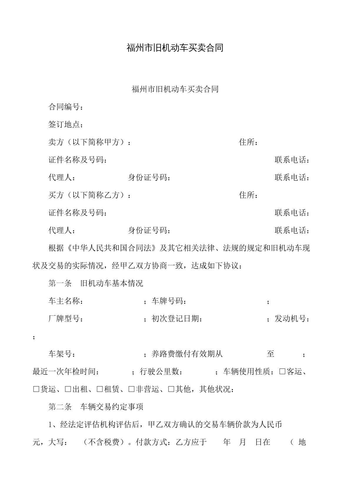 福州市旧机动车买卖合同