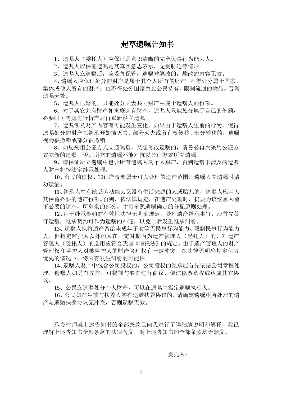 起草遗嘱告知书