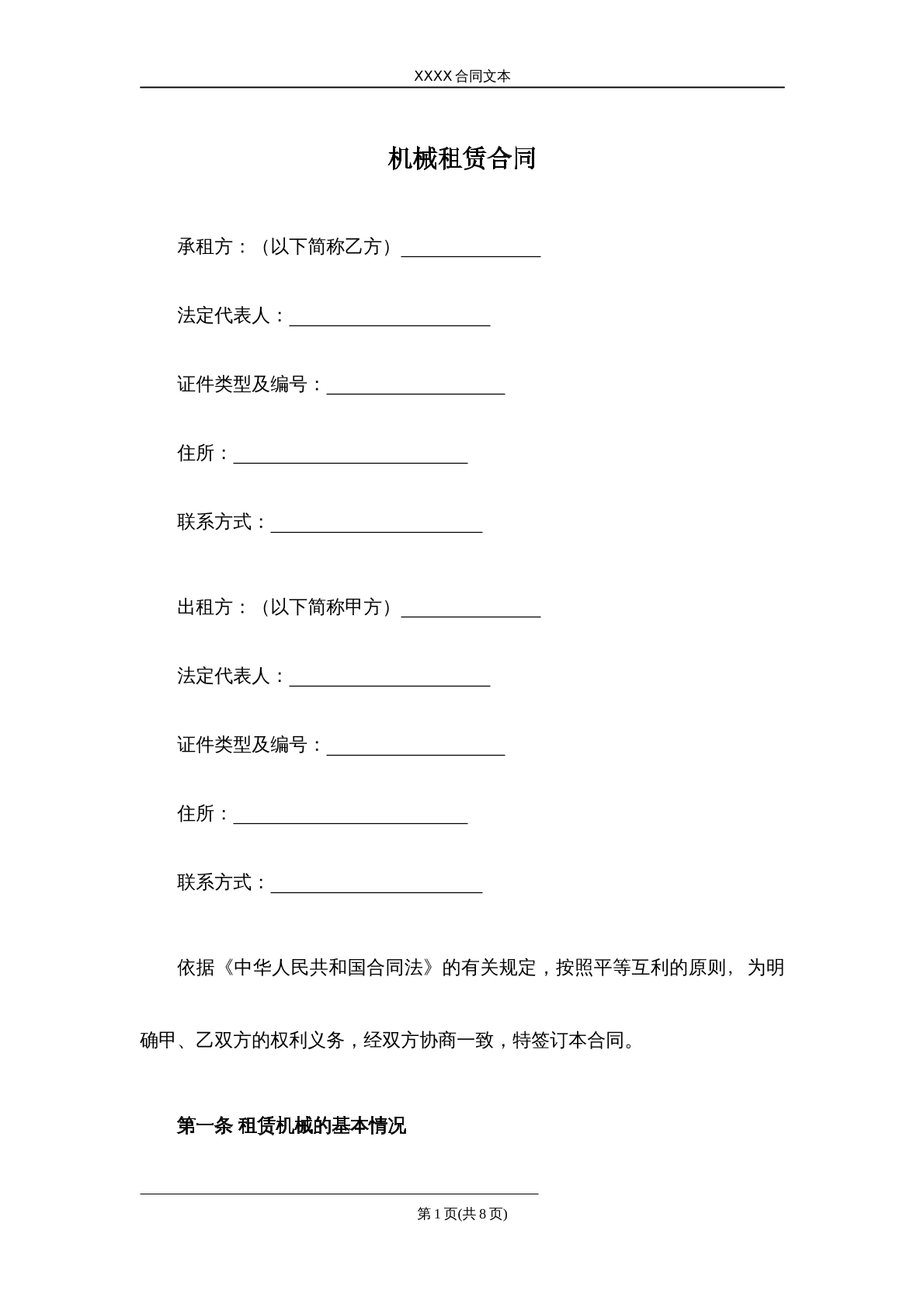 机械租赁合同