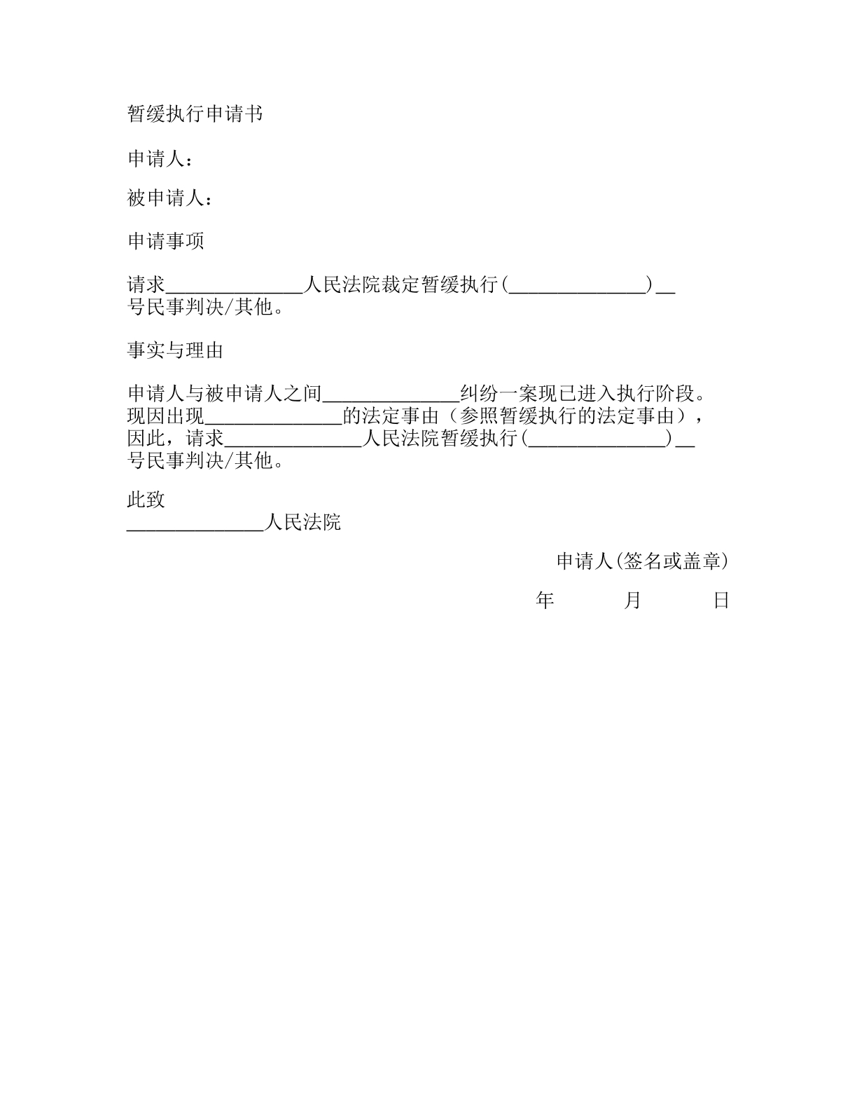 暂缓执行申请书