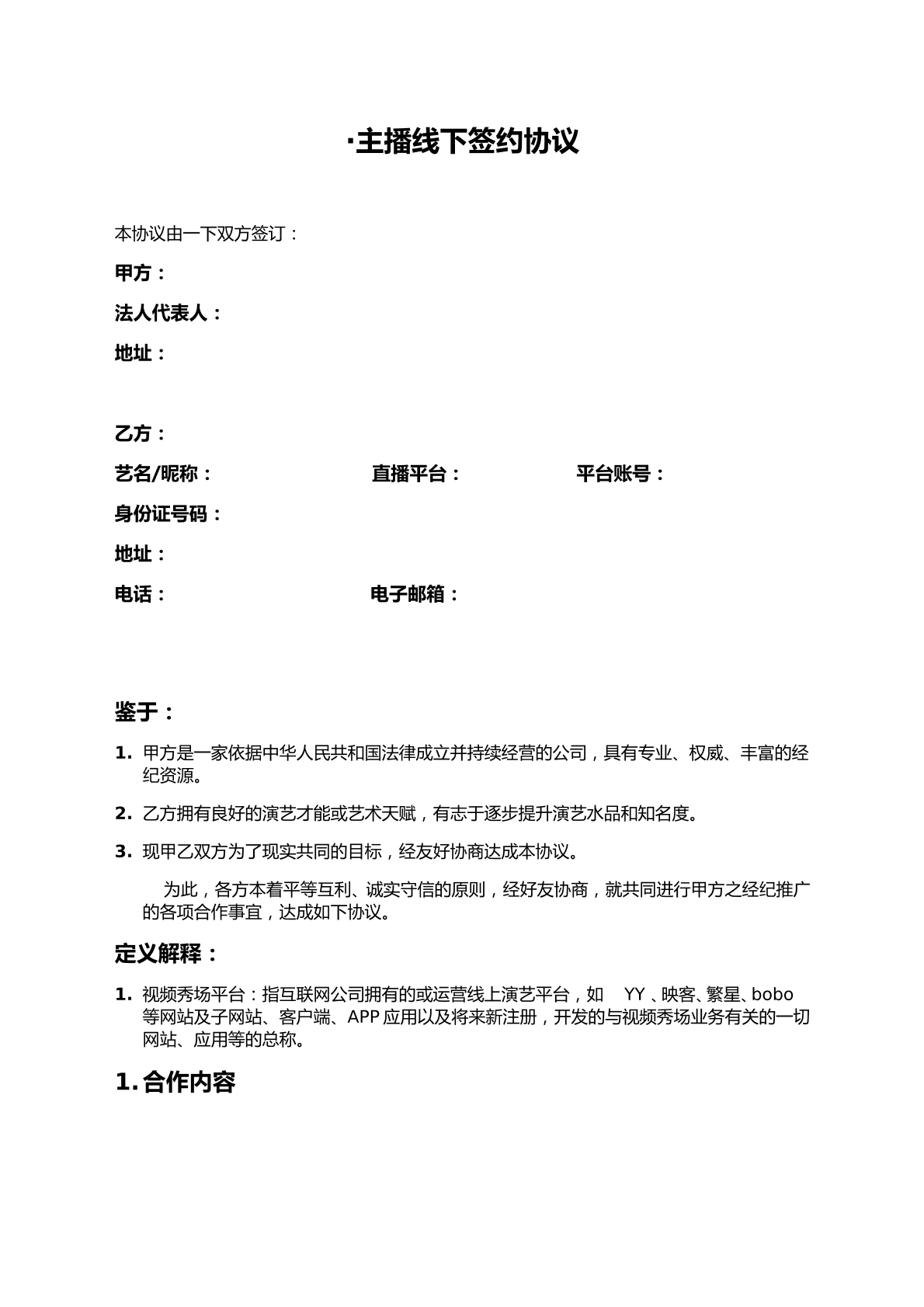 主播线下签约协议