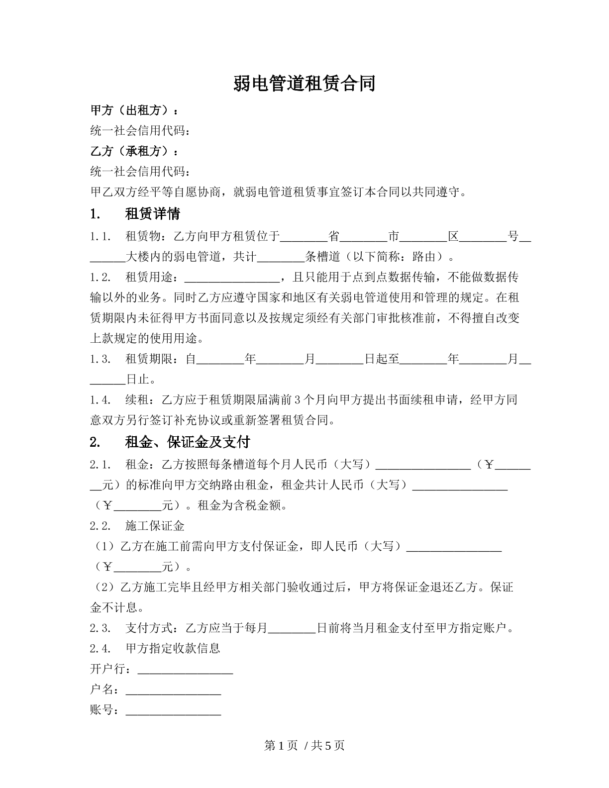 弱电管道租赁合同