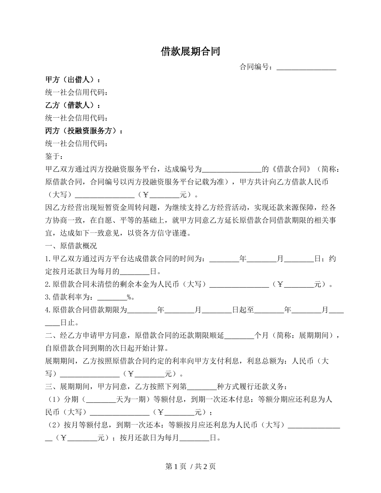借款展期协议（延期）