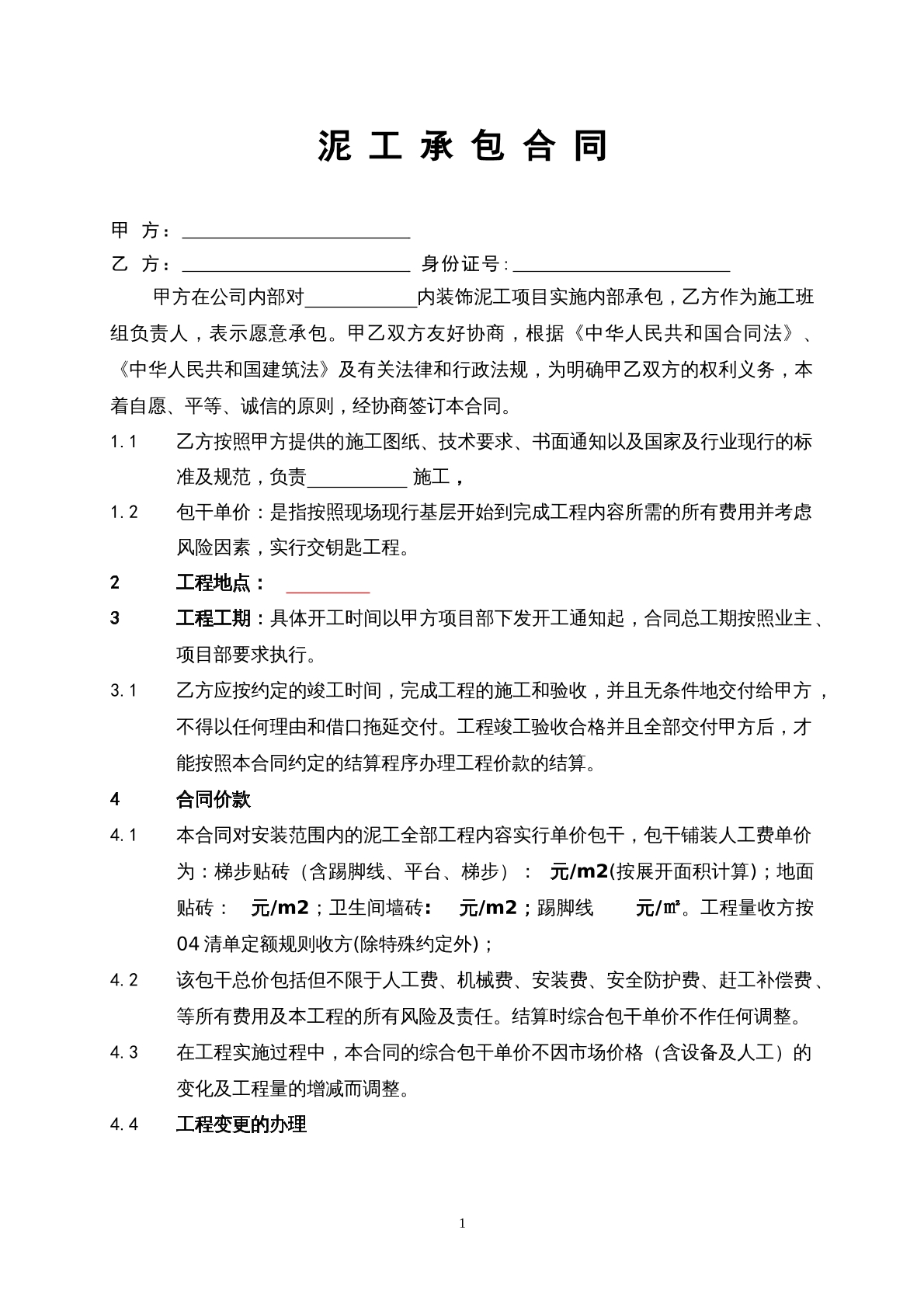 泥工施工合同