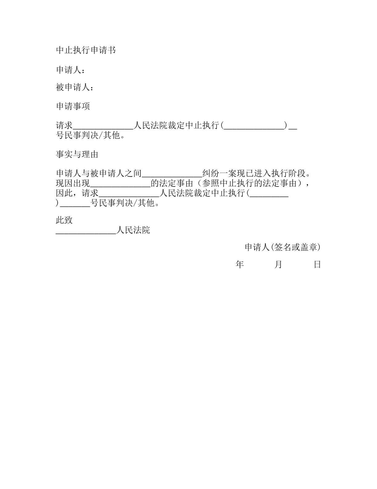 中止执行申请书