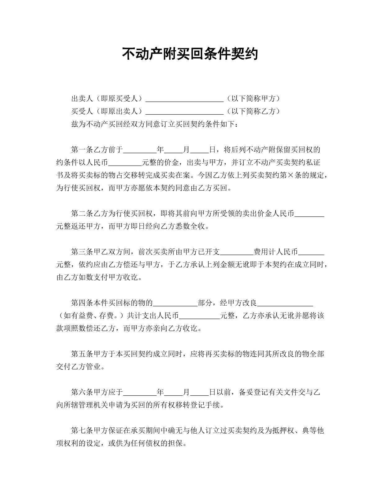 不动产附买回条件契约