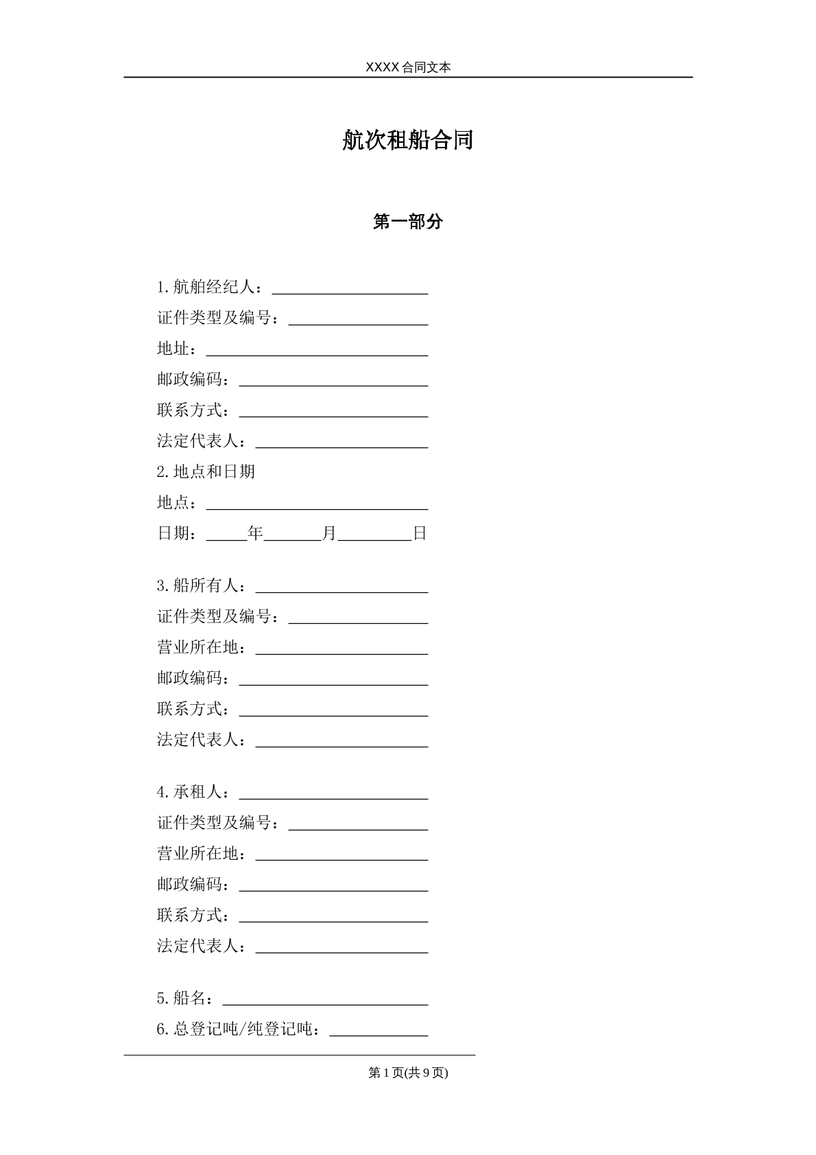 航次租船合同