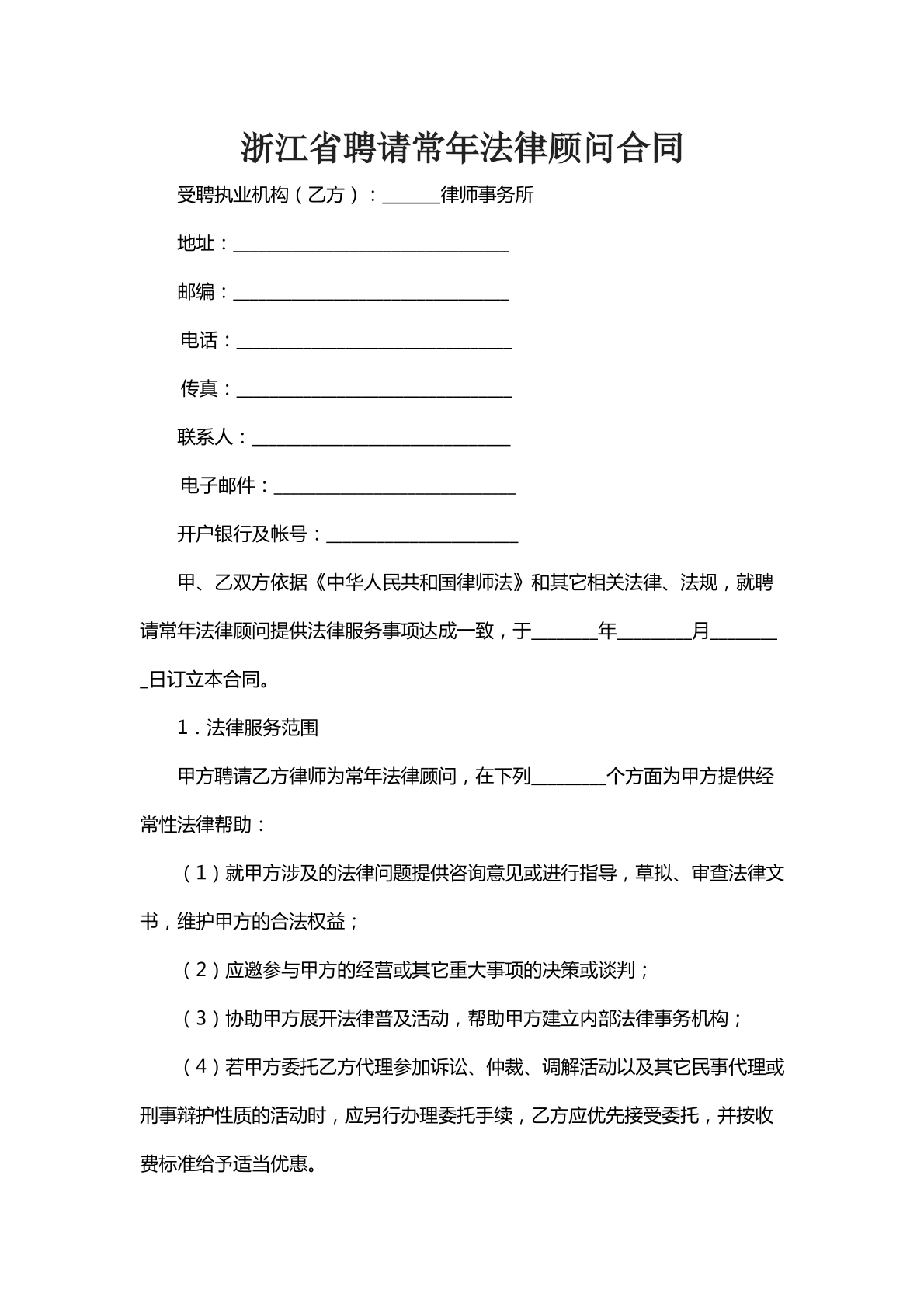 浙江省聘请常年法律顾问合同