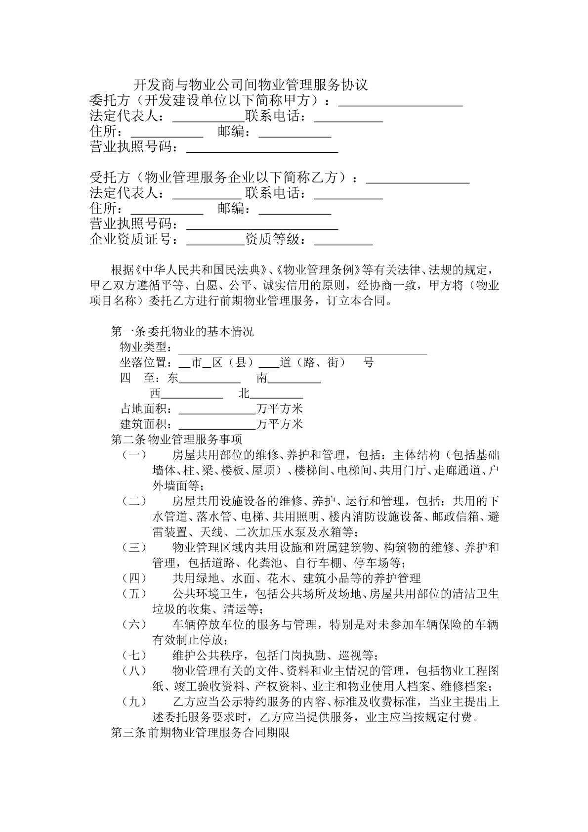 物业管理服务协议
