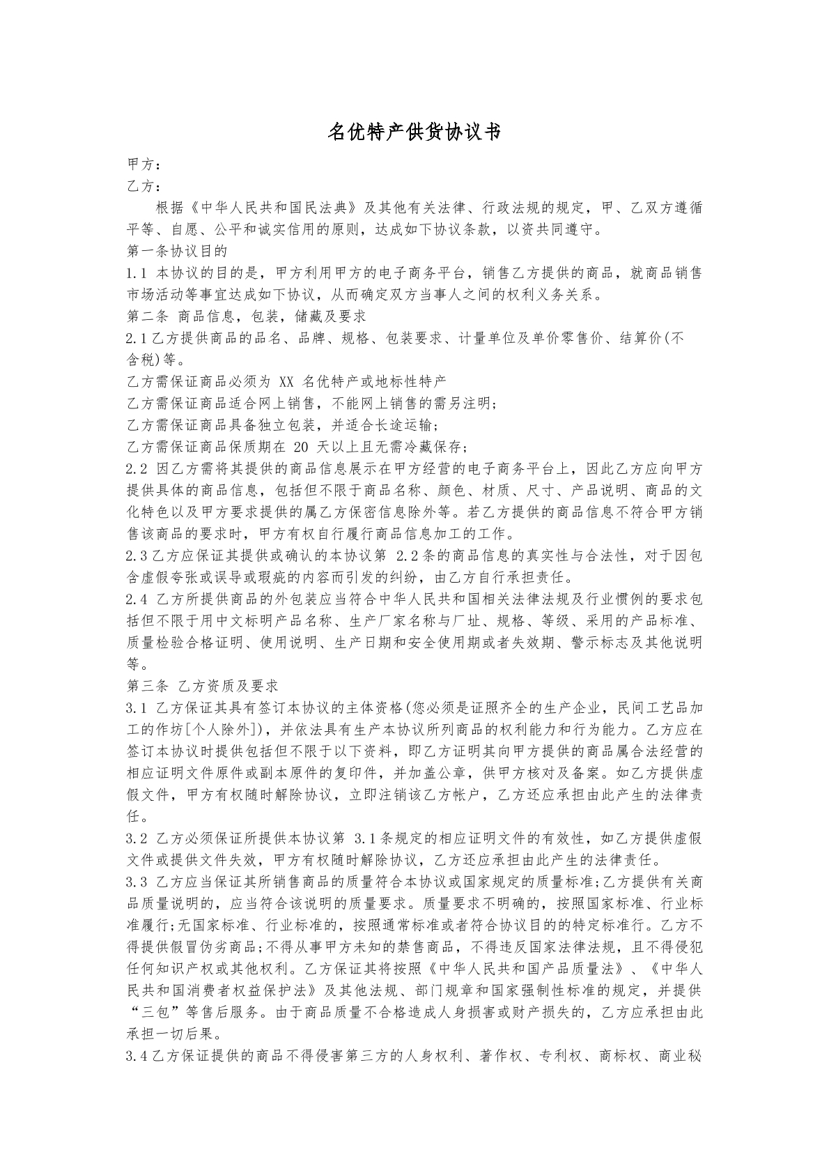 名优特产供货协议