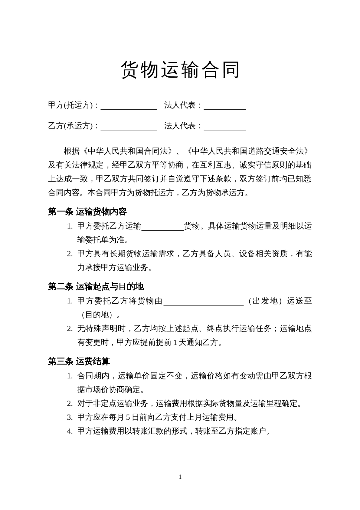 货物运输协议
