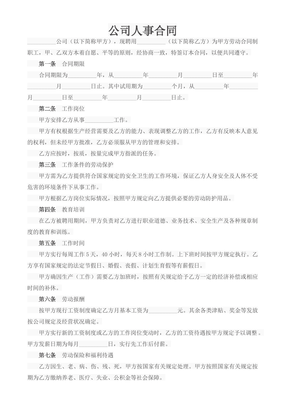 公司人事合同-行政员工专用