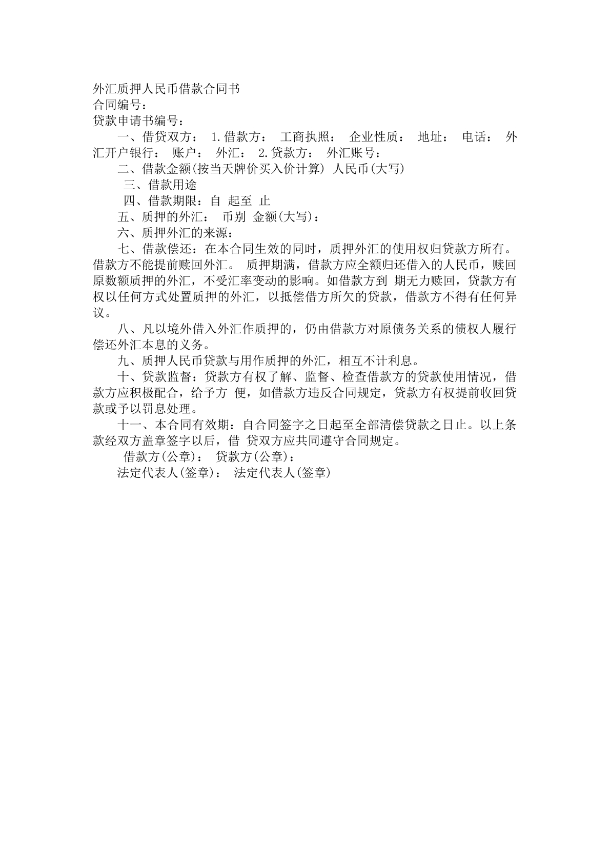 外汇质押人借款合同