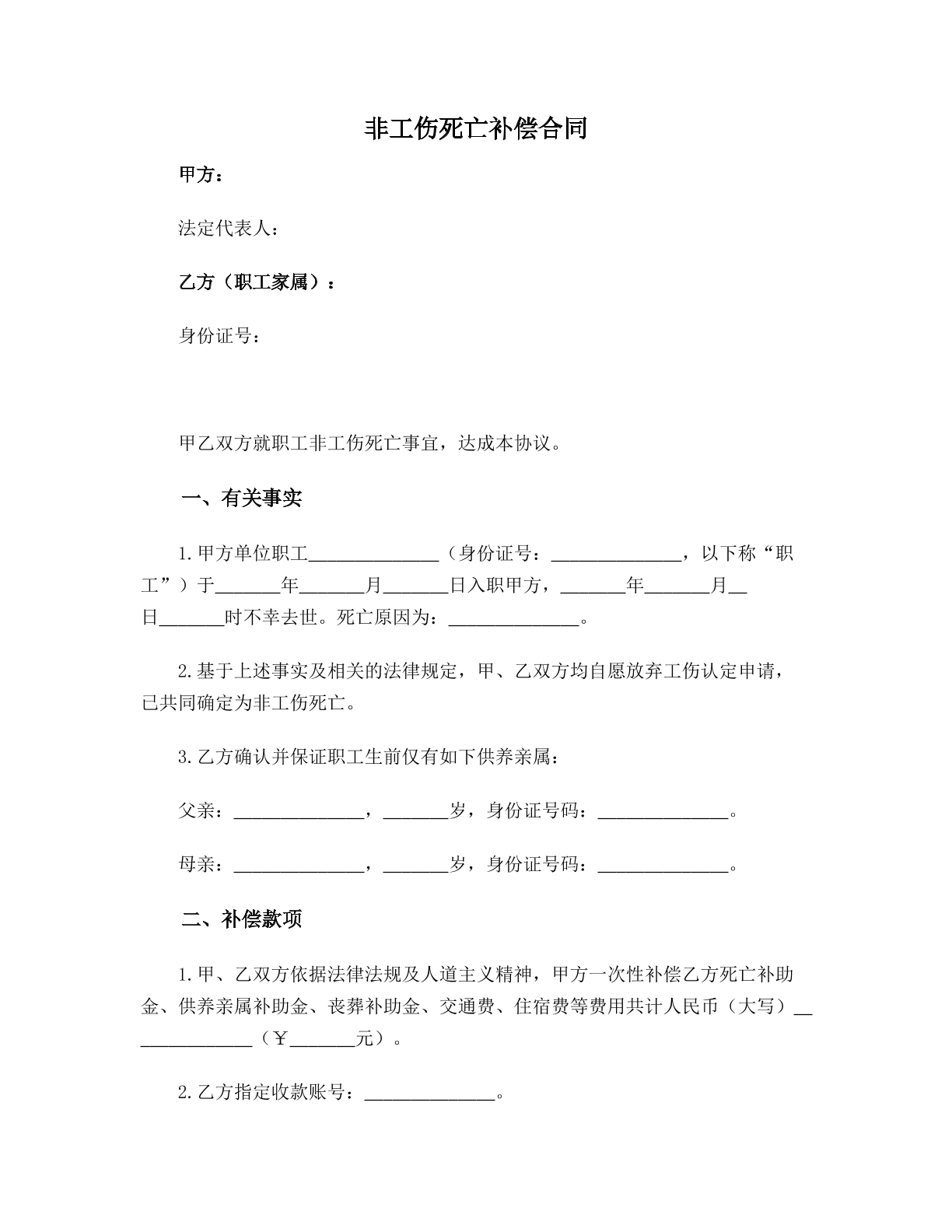 非工伤死亡补偿合同