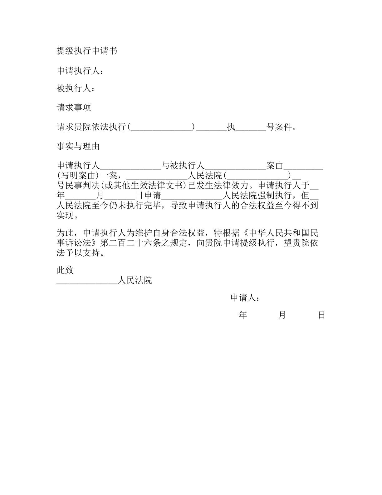 提级执行申请书