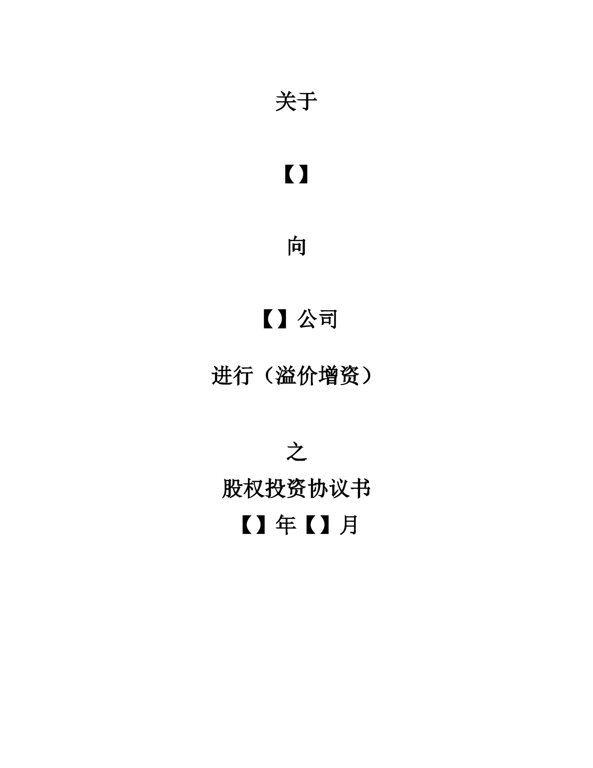 股权投资协议书（内资）模板