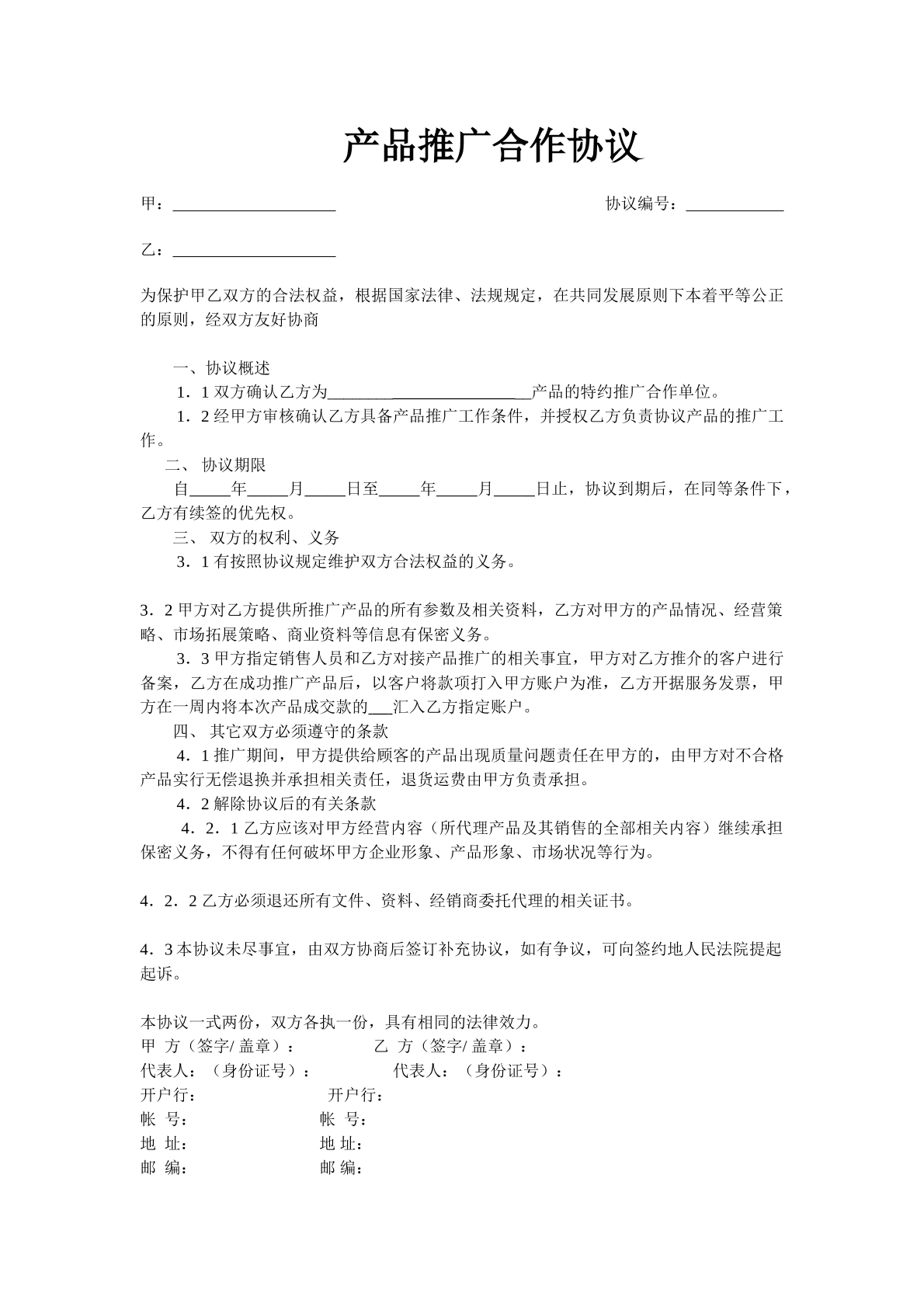 产品推广合作协议