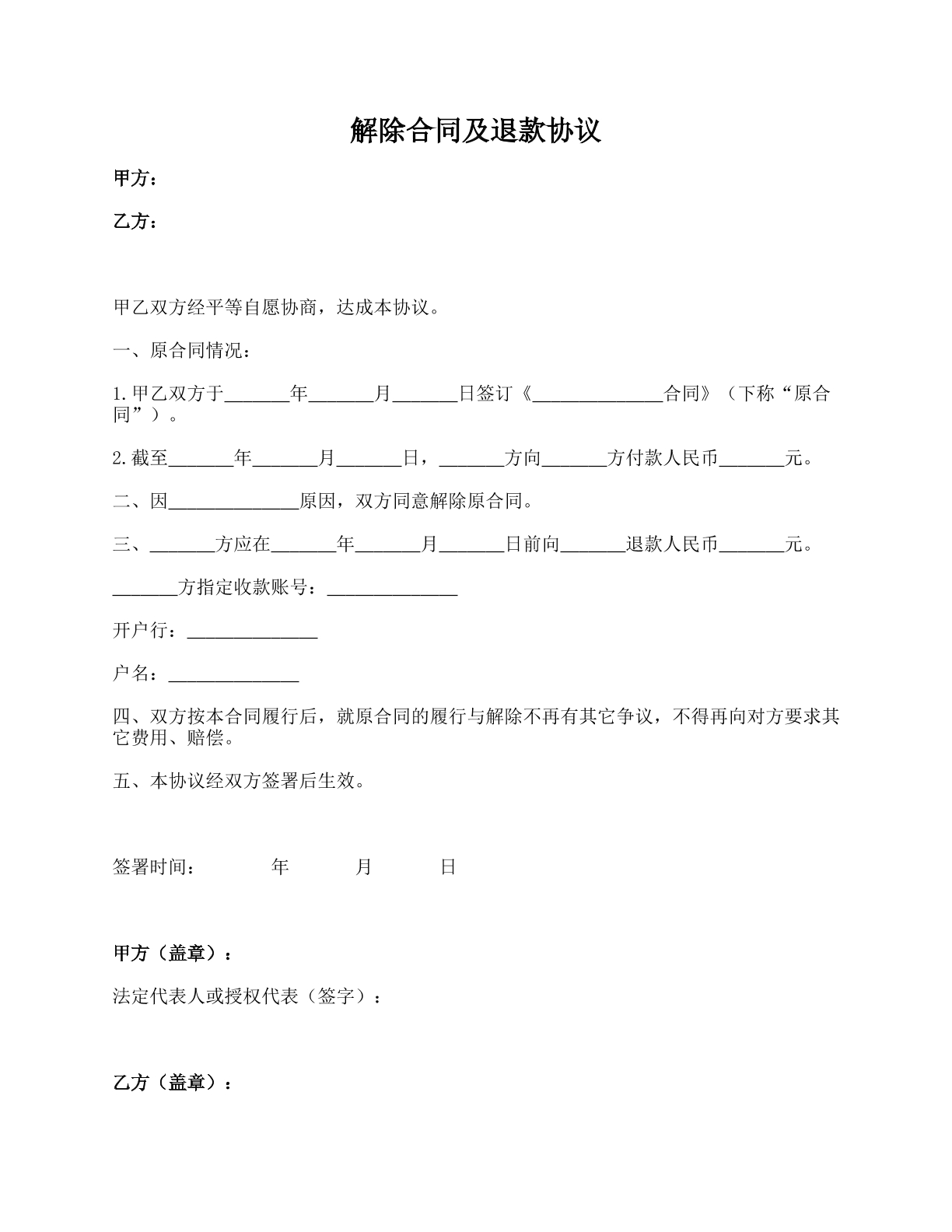 解除合同及退款协议