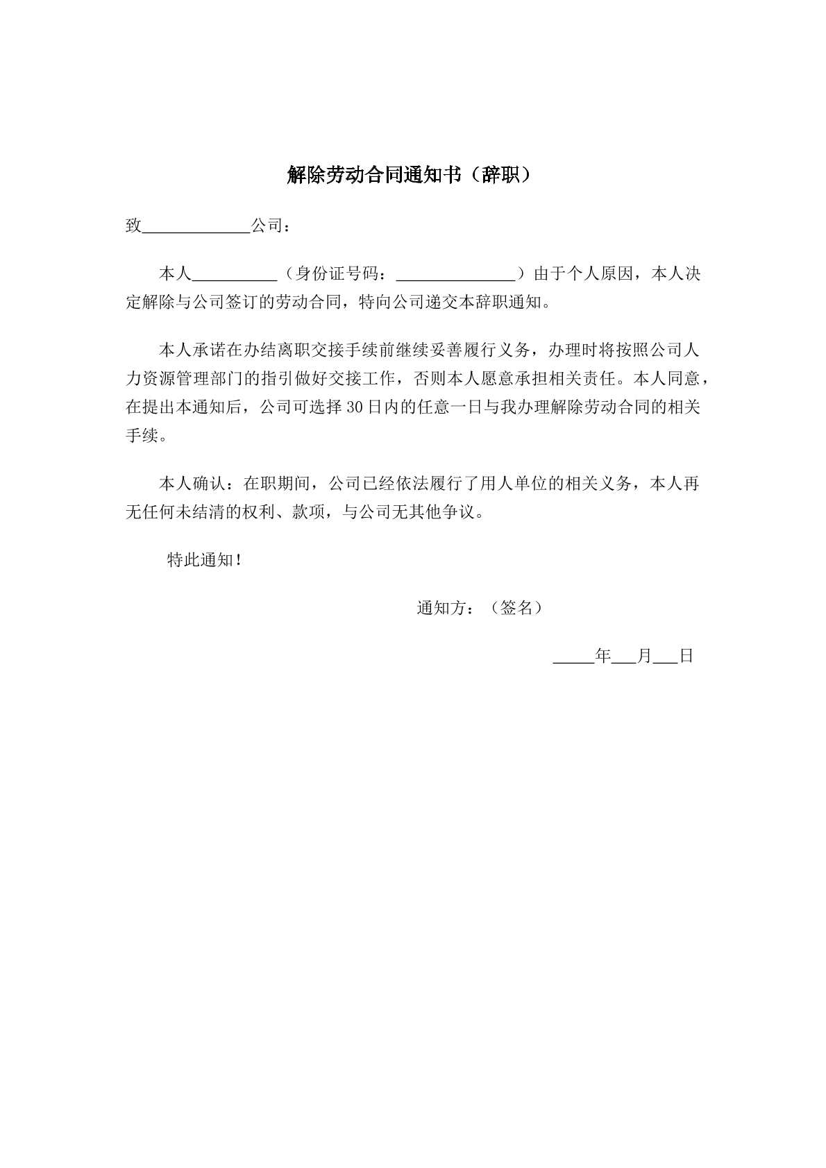 解除劳动合同通知书（辞职）