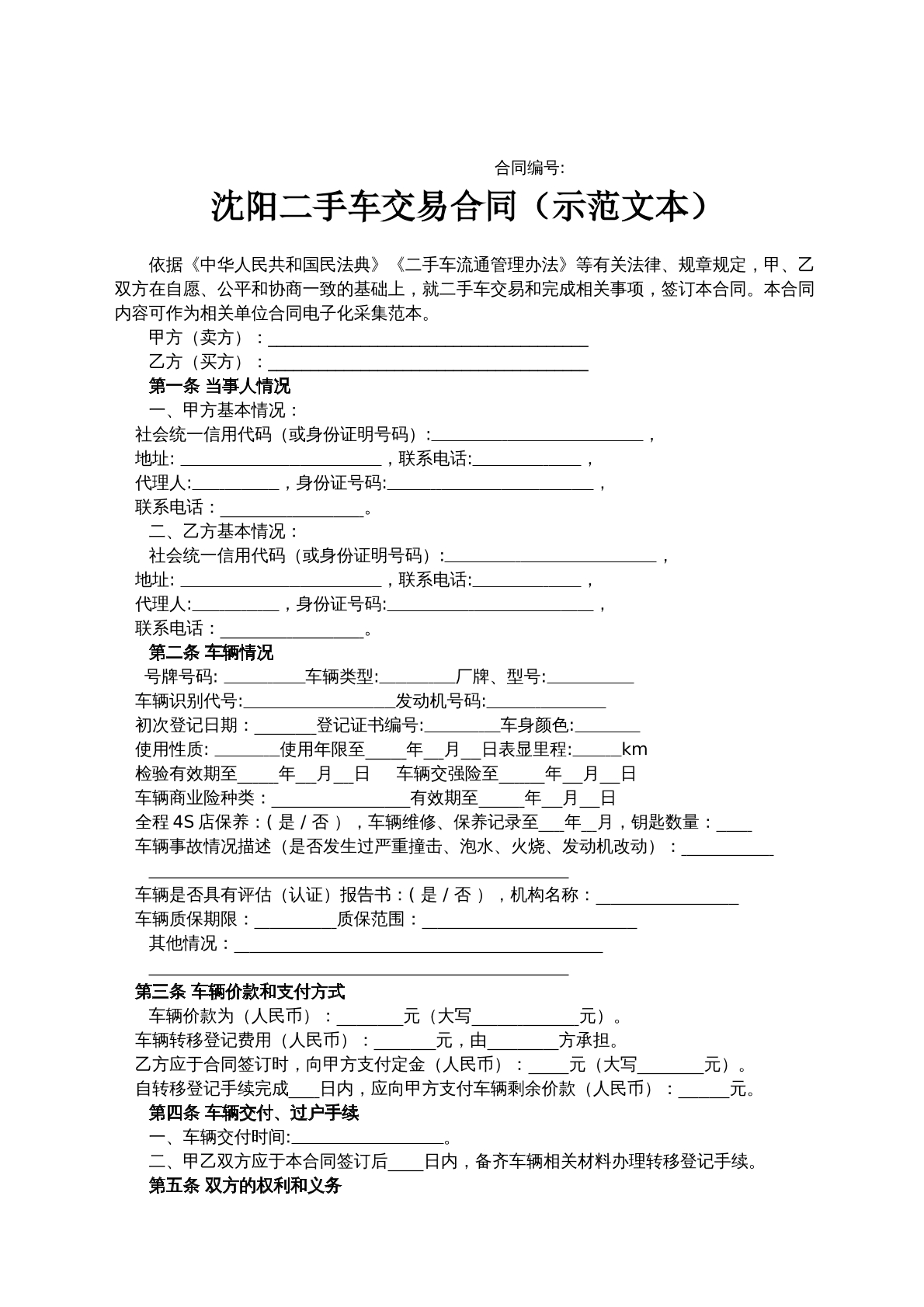 沈阳二手车交易合同