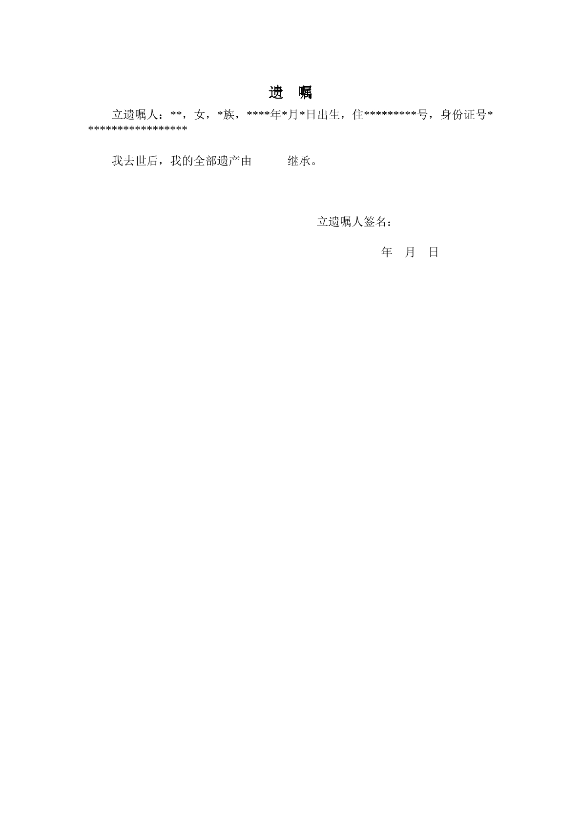 通用遗嘱模板