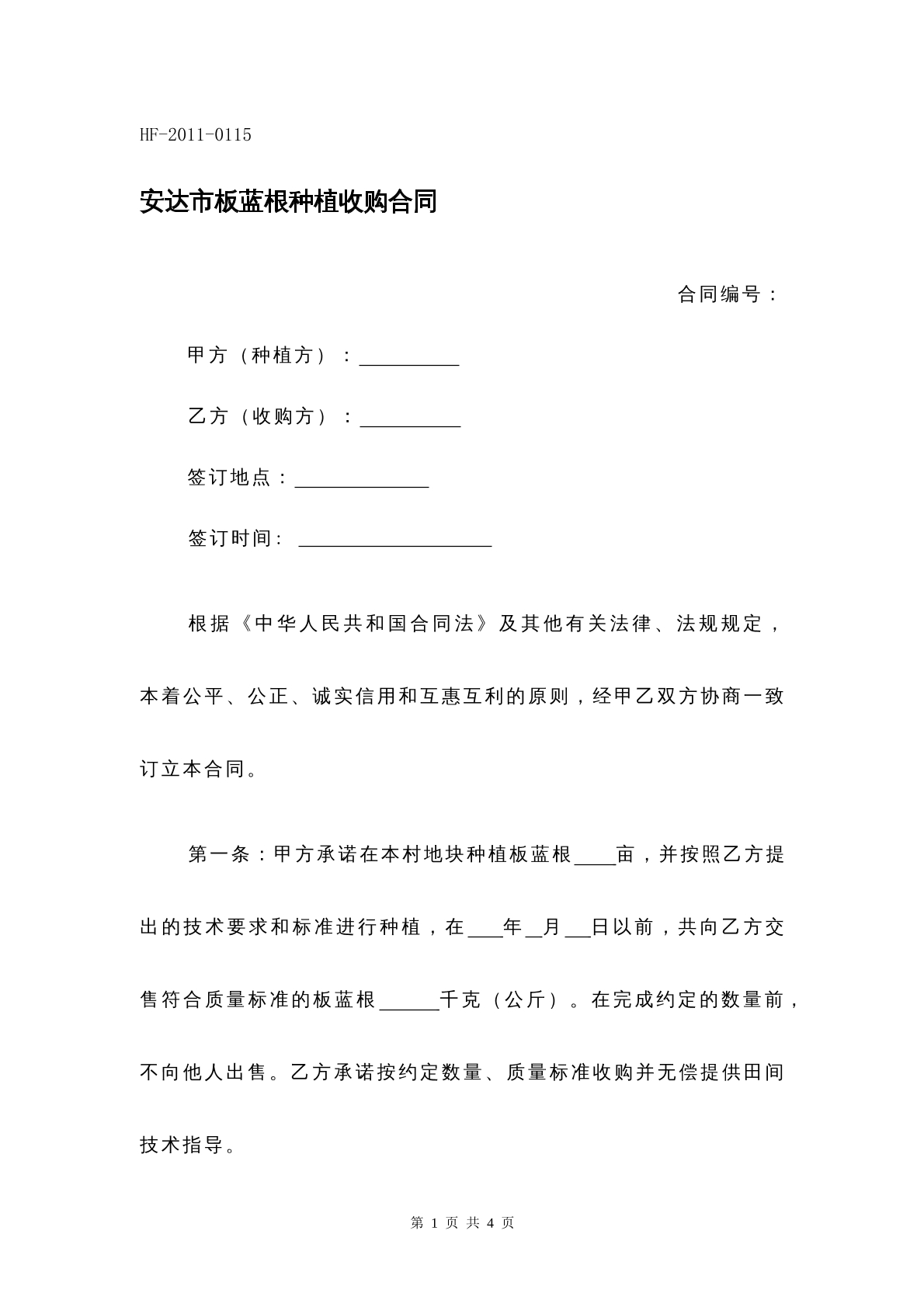 安达市板蓝根收购合同