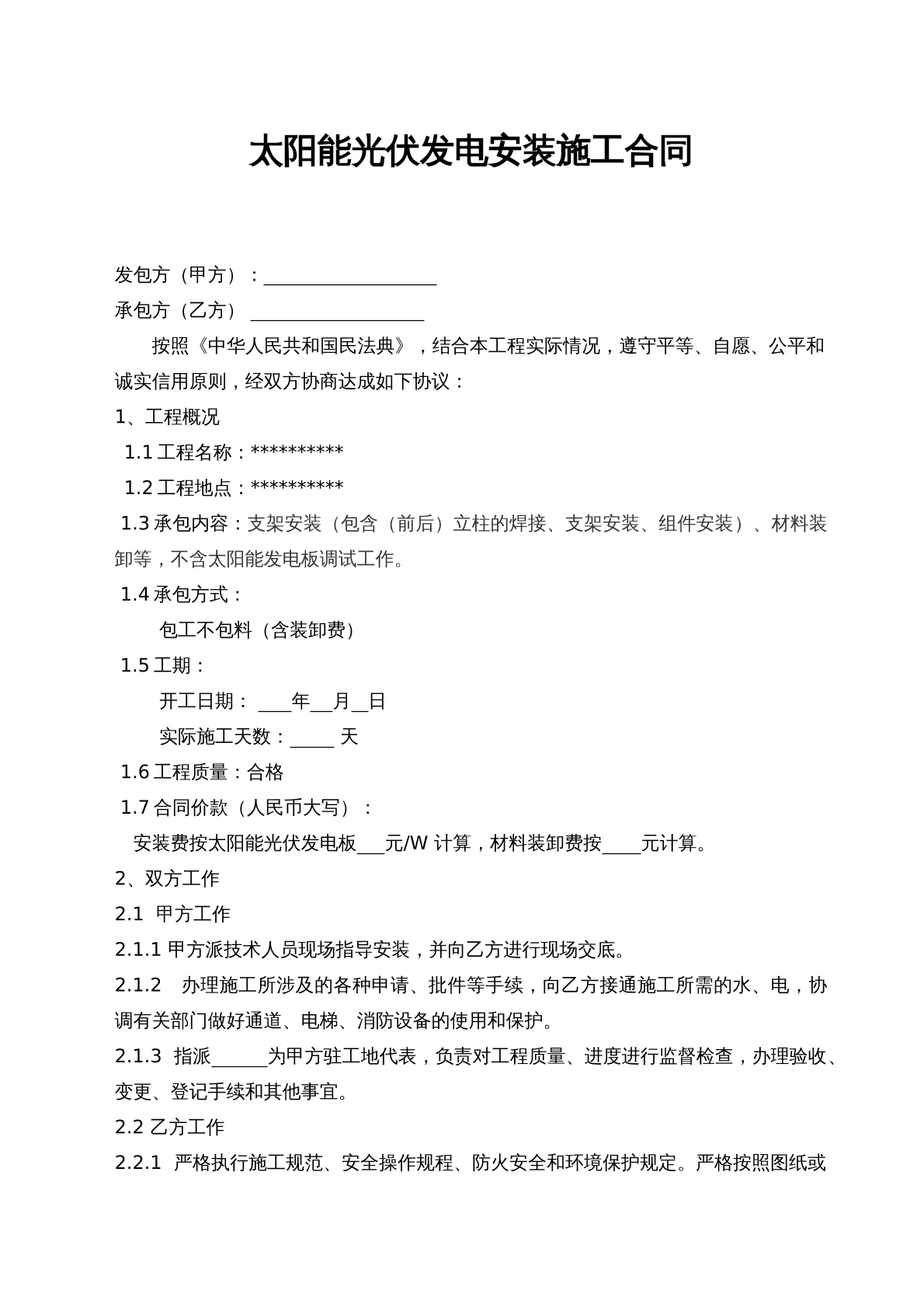 太阳能光伏安装施工合同