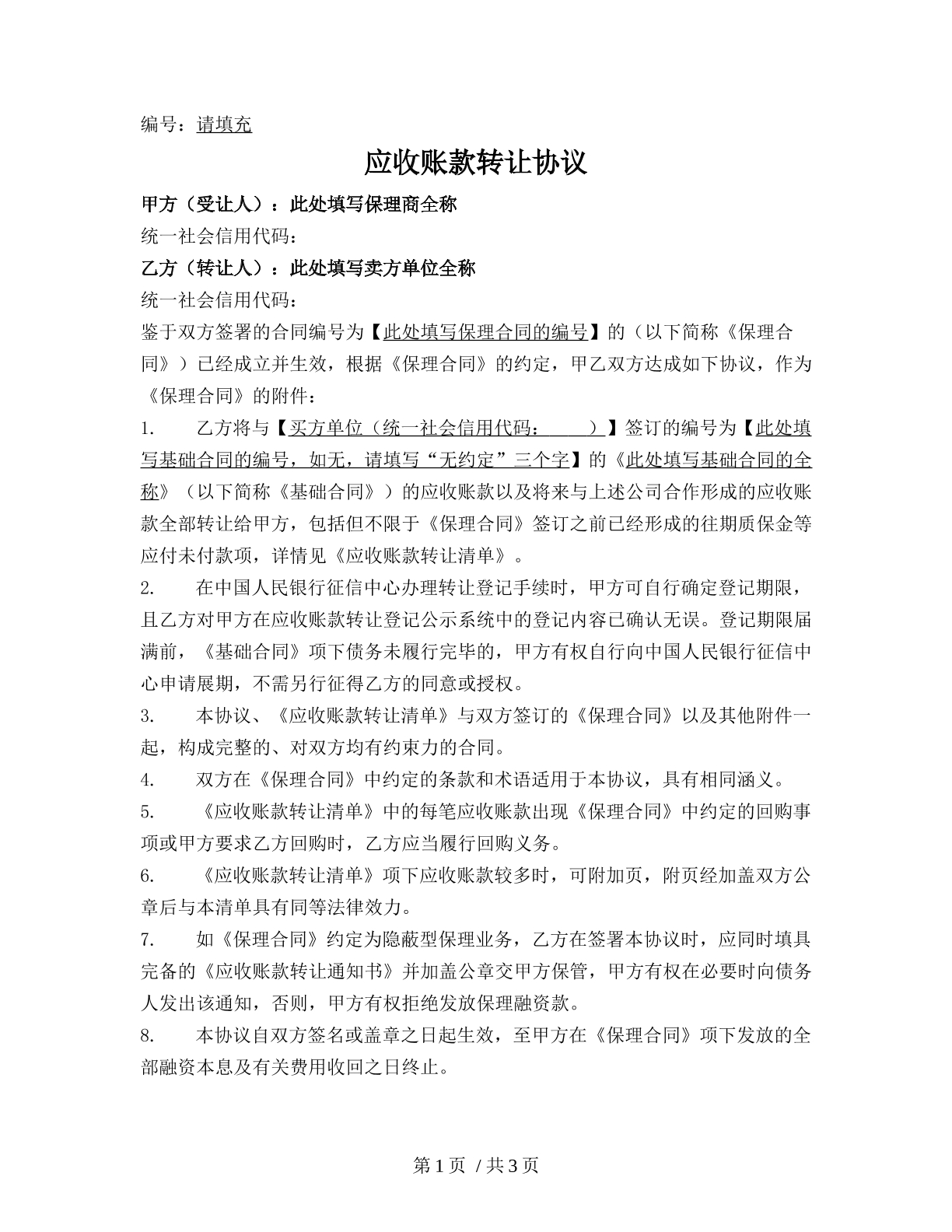 应收账款转让协议