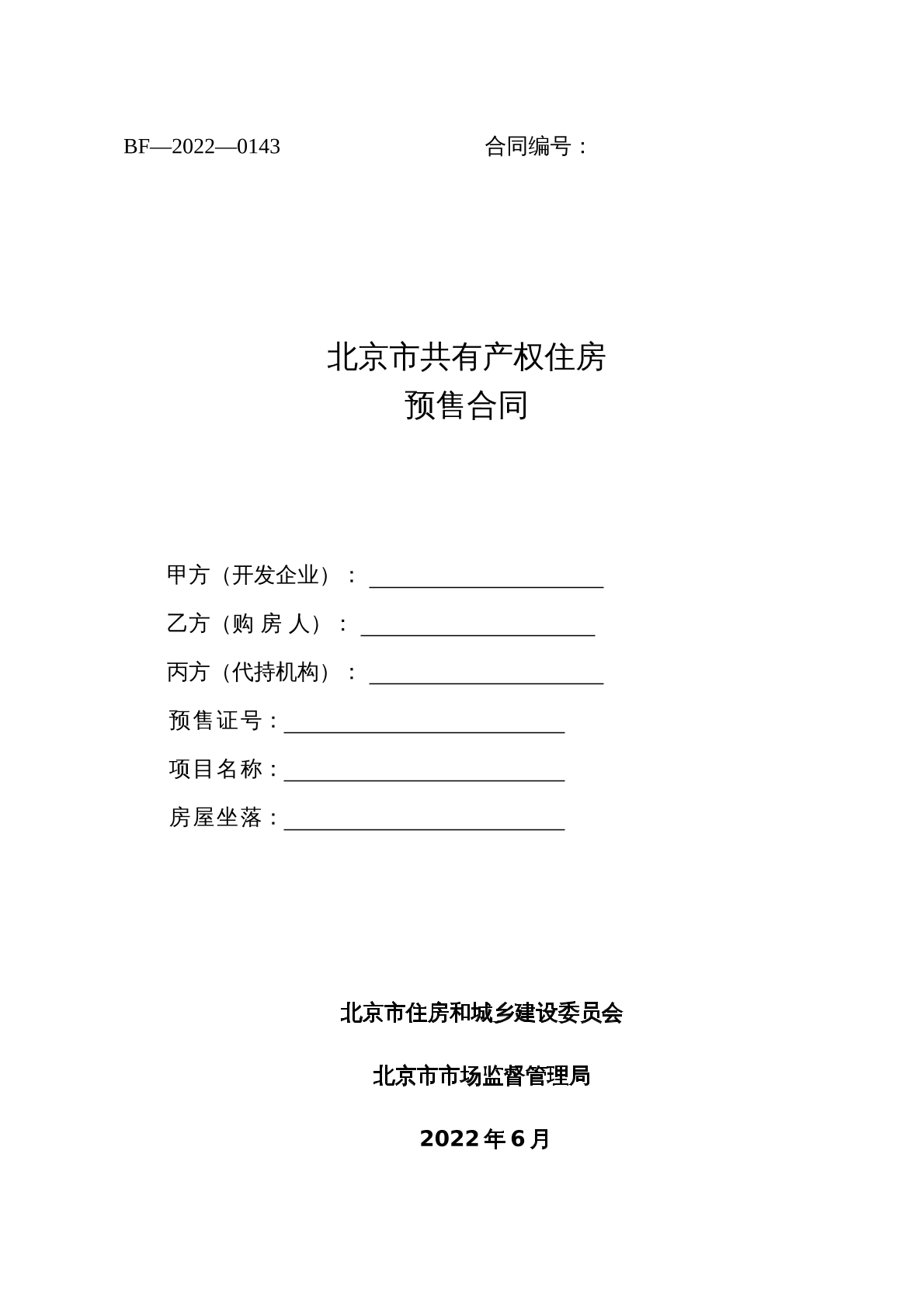 北京市共有产权房屋预售合同