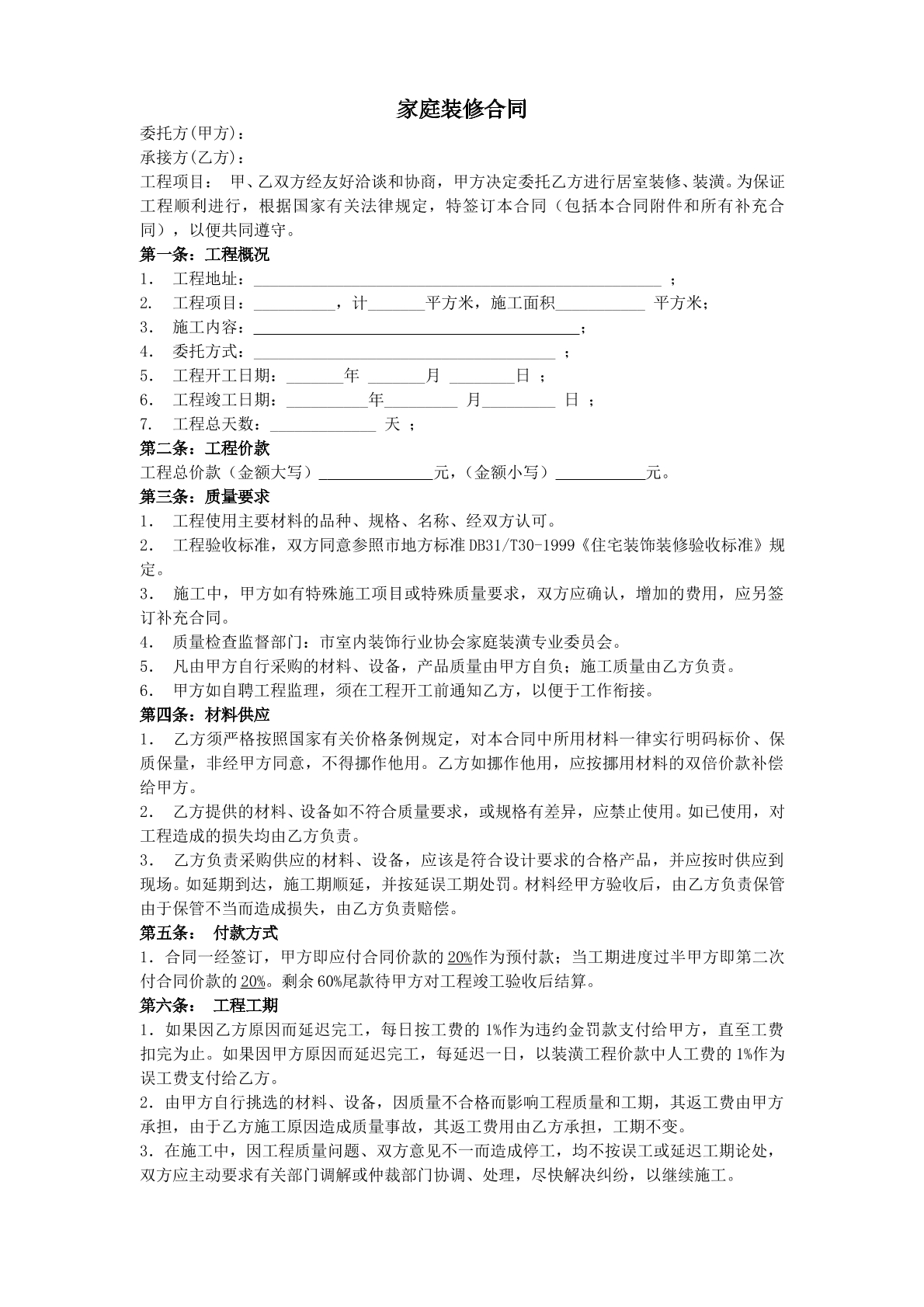 家庭装修合同