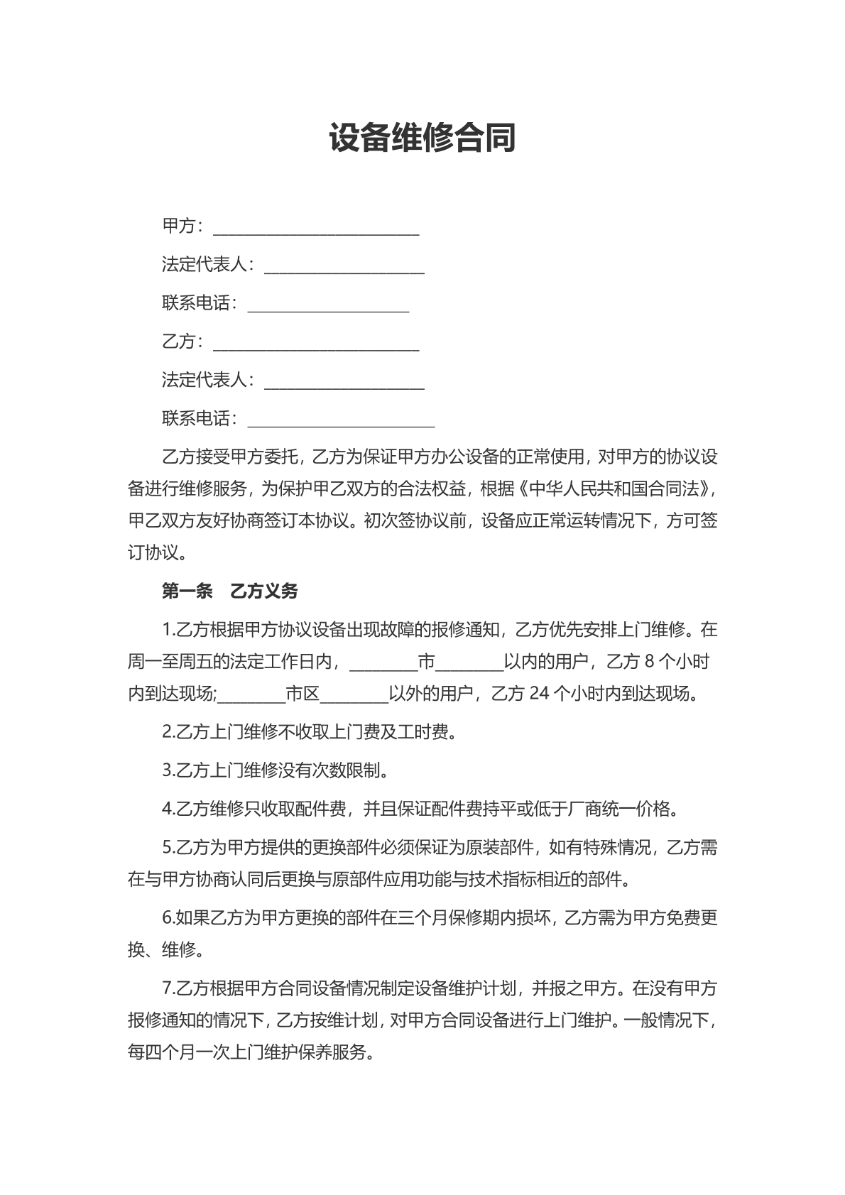 设备维修合同