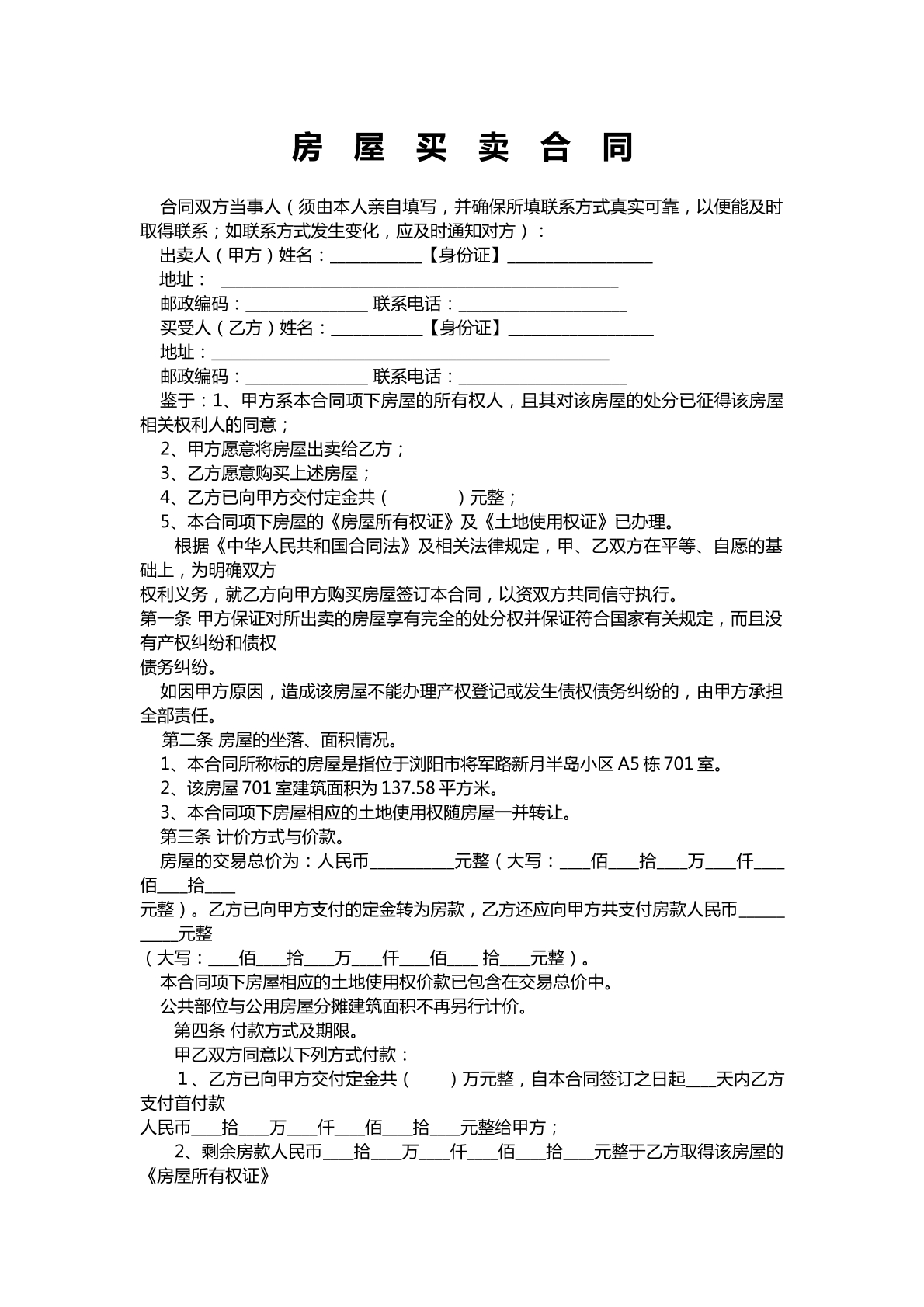 房屋买卖合同标准版