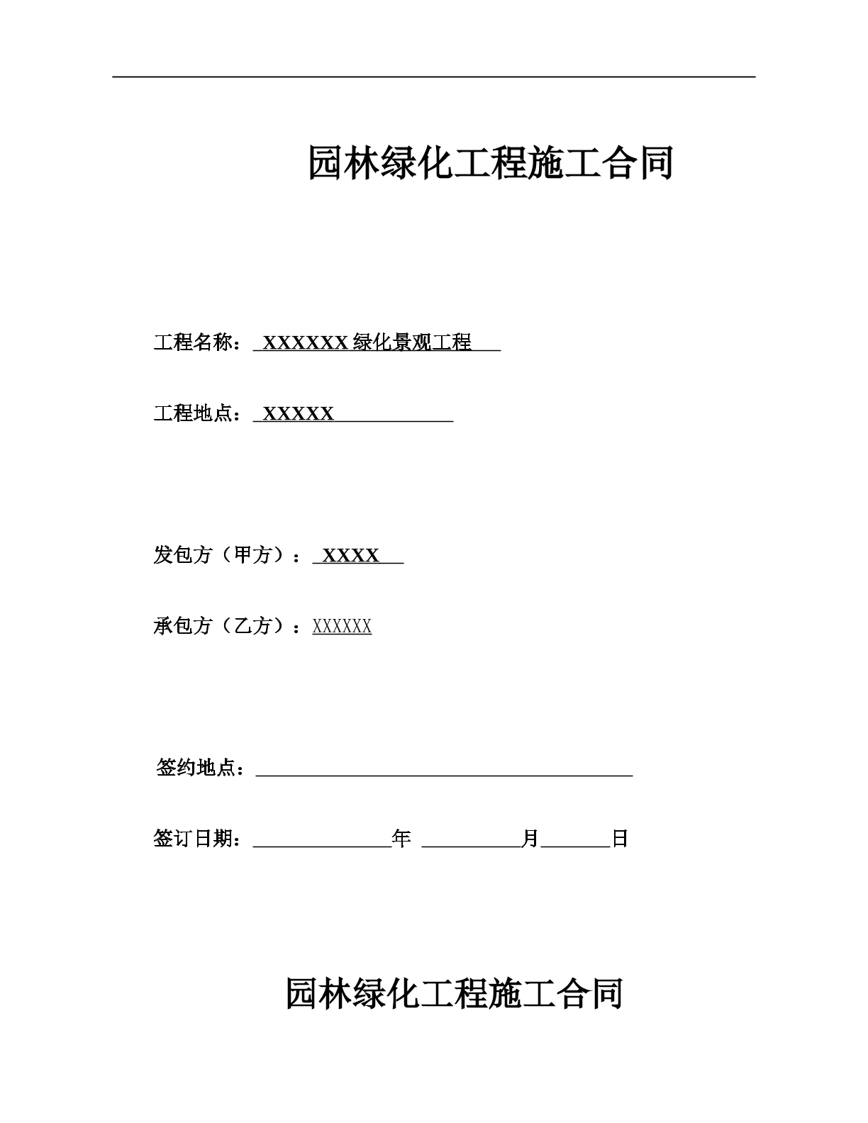 园林绿化工程总包合同