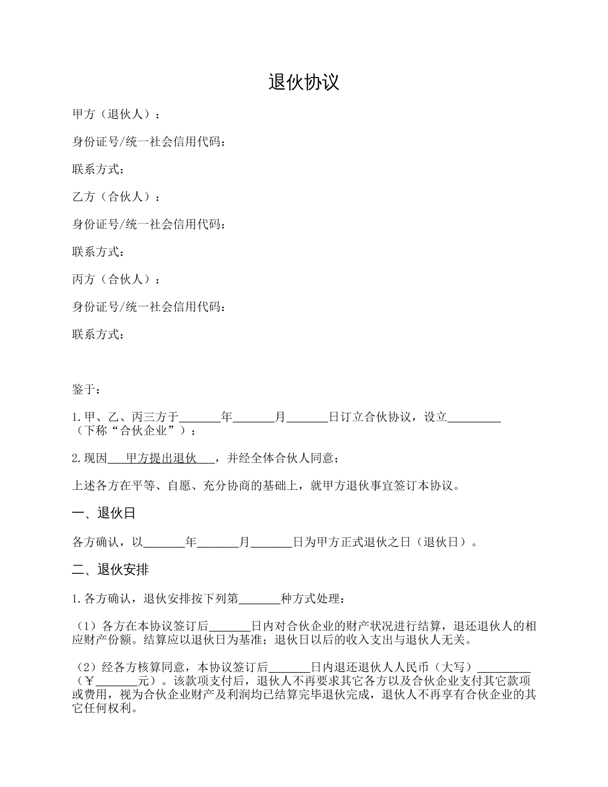 普通退伙协议
