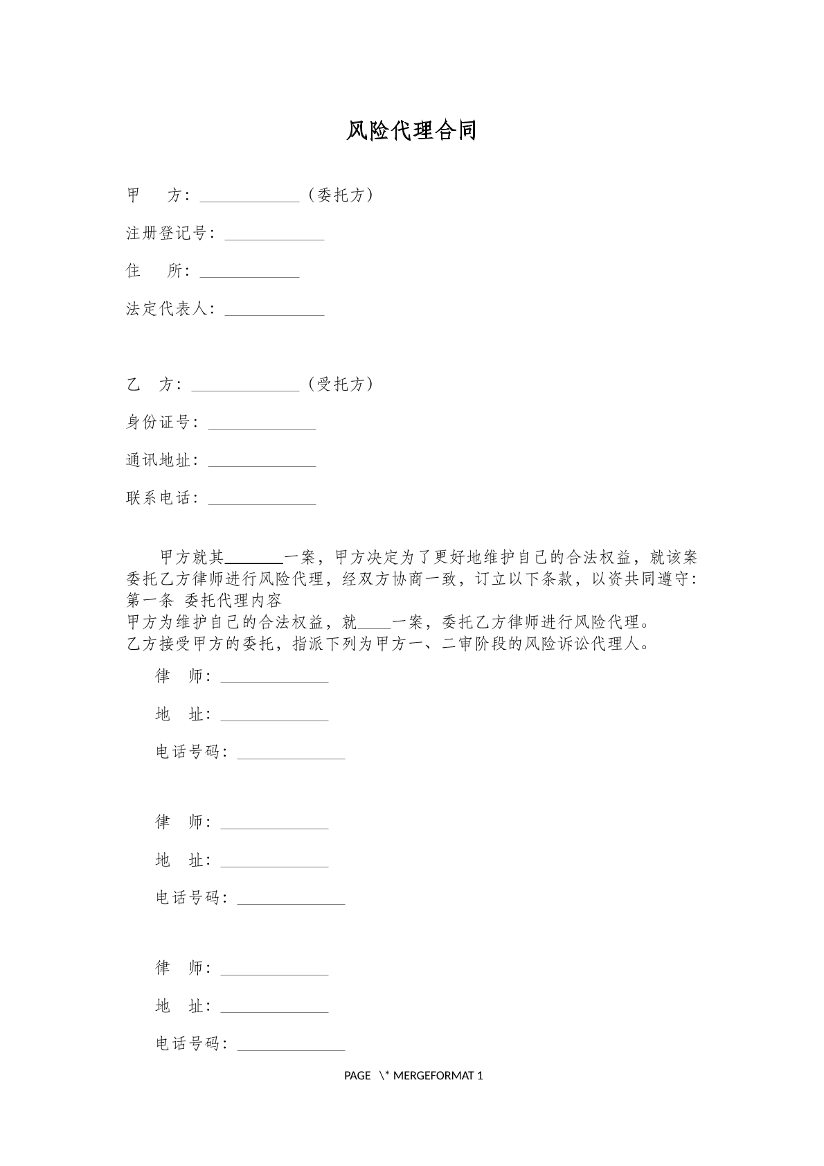 风险代理合同