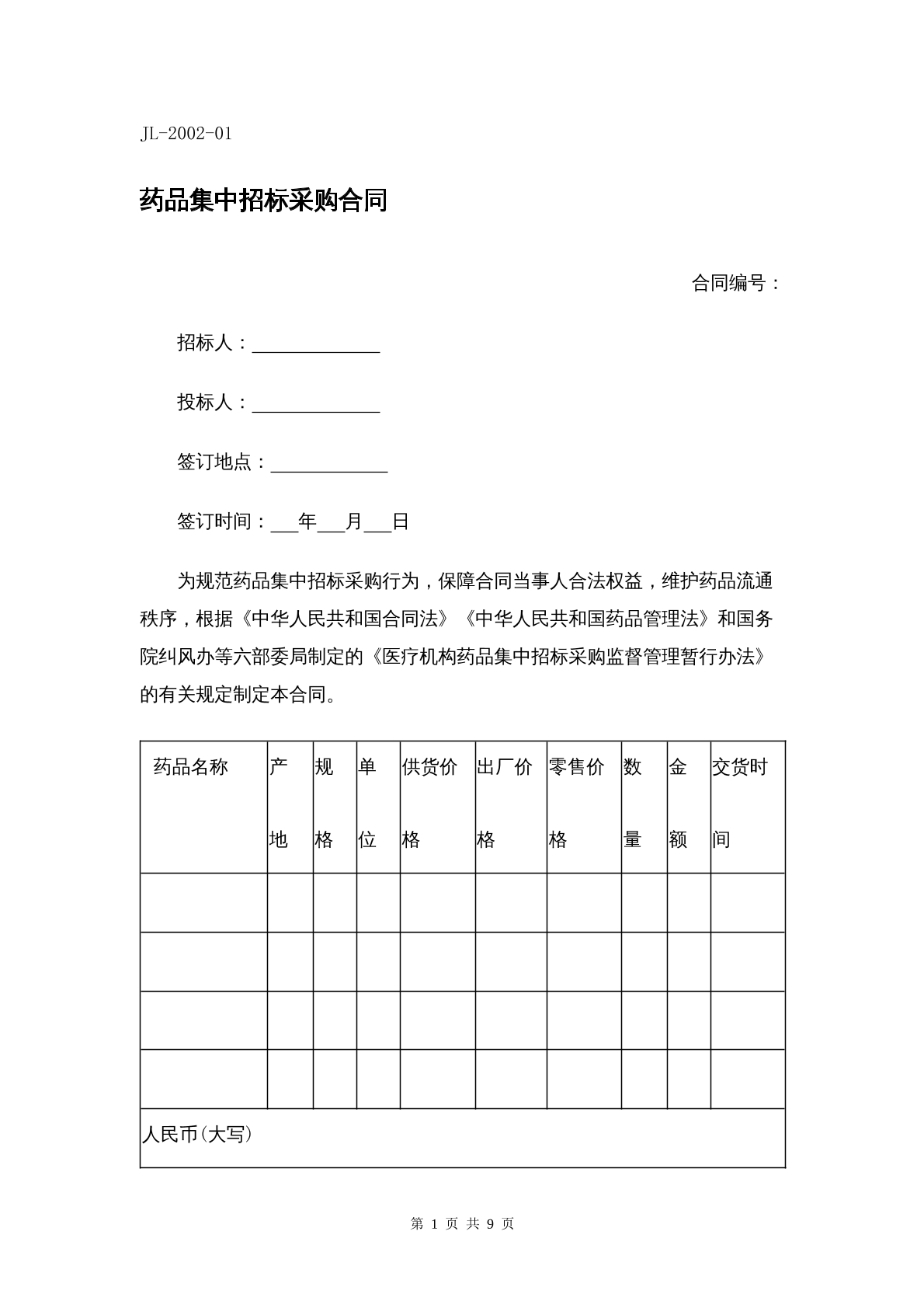 药品集中招标采购合同