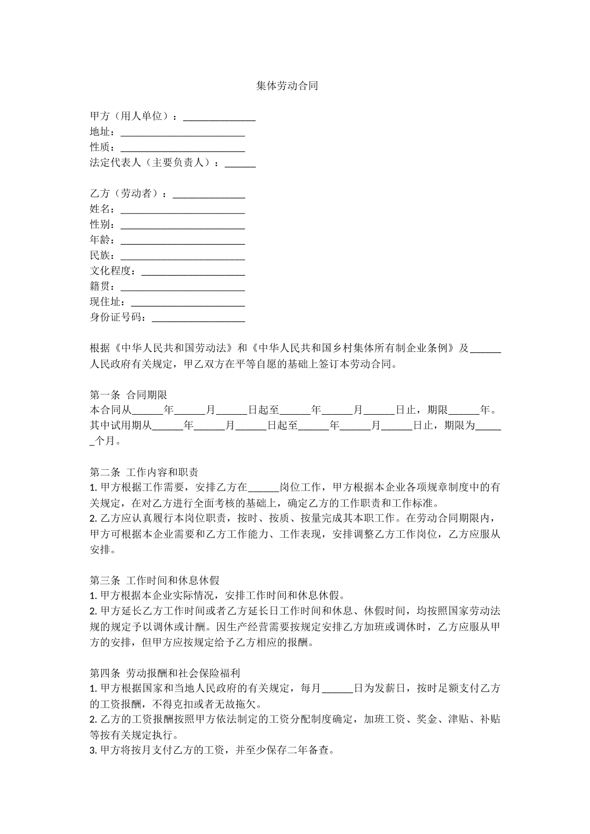 集体劳动合同