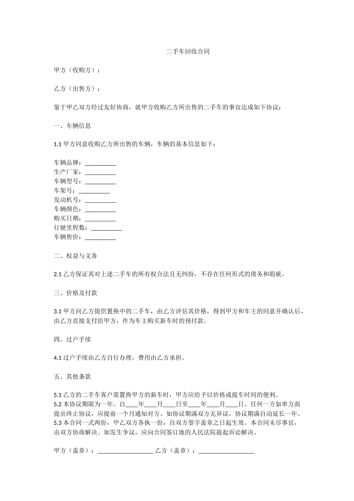 二手车回收合同